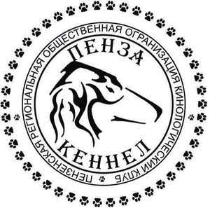 Пензенская Региональная Общественная Организация Кинологический Клуб "Пенза Кеннел"