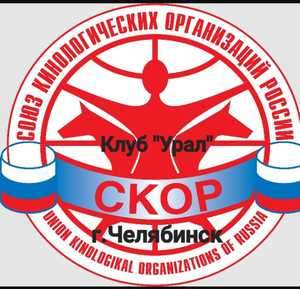 Кинологический Племенной Центр "Урал" СКОР-IKU