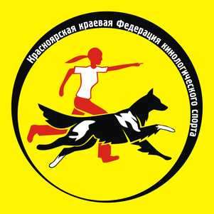 РОО"КРАСНОЯРСКАЯ КРАЕВАЯ ФЕДЕРАЦИЯ КИНОЛОГИЧЕСКОГО СПОРТА"
