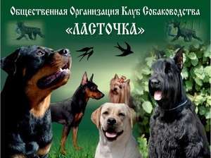 Общественная Организация Клуб Собаководства "ЛАСТОЧКА" РФСС