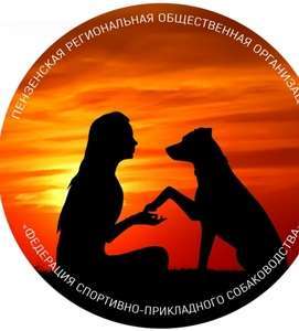 Пензенская региональная общественная организация "Федерация спортивно прикладного собаководства"