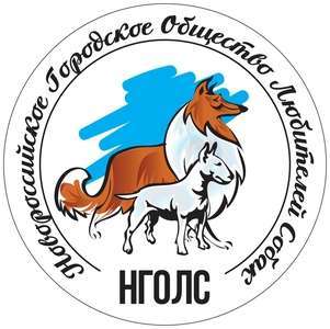 Новороссийская городская общественная организация "Общество любителей собаководства"