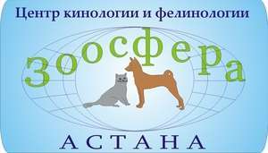 Центр кинологии и фелинологии "Зоосфера"