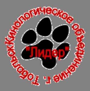 Общественная организация Тобольское городское кинологическое объединение "Лидер"