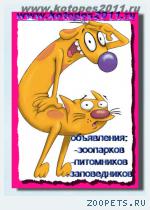 Доска объявлений *www.kotopes2011.ru* -это объявления зоопарков